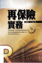 再保险实务