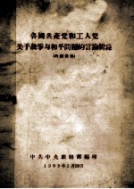 各国共产党和工人党关于战争与和平问题的言论辑录