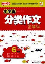 小学生分类作文全辅导 六年级