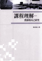 课程理解 教师取向之研究