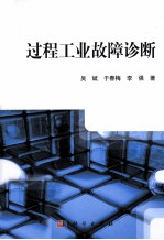 过程工业故障诊断