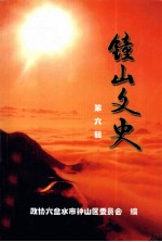 钟山文史 第6辑