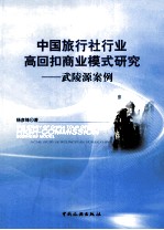 中国旅行社行业高回扣商业模式研究 武陵源案例