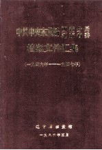 1946-1947中共中央东北局西满分局、辽东省委档案文件汇集