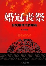 婚冠丧祭 传统婚丧民俗解析