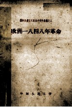 国际共产主义运动史资料汇编之二 欧洲一八四八年革命