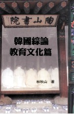 韩国综论 教育文化篇