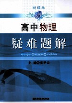 新课标疑难题解 高中物理