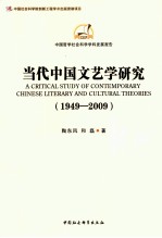 当代中国文艺学研究 1949-2009