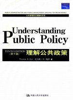 理解公共政策 第10版