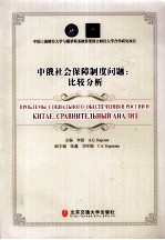 中俄社会保障制度问题 比较分析