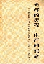 光辉的历程庄严的使命 学习江泽民同志《在庆祝中国共产党成立七十周年大会上的讲话》