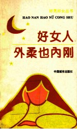 好女人外柔也内刚