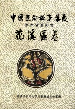 中国民间故事集成 花溪区卷