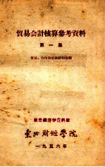 贸易会计核算参考资料 第1集