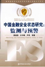 中国金融安全状态研究 监测与预警