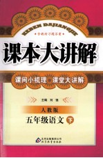 课本大讲解 语文 五年级 下 人教版