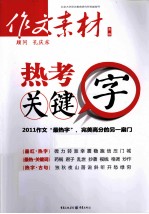 作文素材 蓝版 热考关键字
