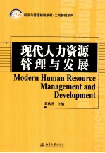 现代人力资源管理与发展