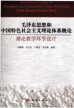 毛泽东思想和中国特色社会主义理论体系概论理论教学环节设计