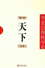 华夏治理秩序史 天下 第1卷 上