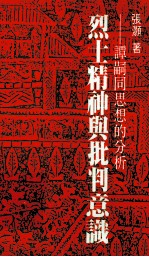 烈士精神与批判意识 谭嗣同思想的分析