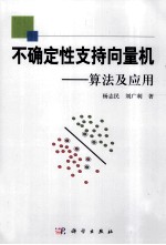 不确定性支持向量机 算法及应用