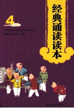 经典诵读读本 4