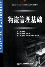 物流管理基础