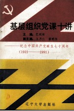 基层组织党课十讲