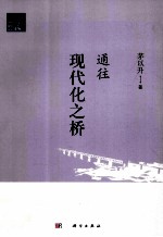 中国现代化之桥 茅以升学术思想随笔