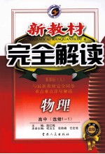 新教材完全解读 高中物理 选修1-1 新课标 人