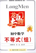 龙门专题 初中数学 不等式(组)
