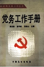 党务工作手册