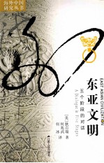 东亚文明 五个阶段的对话