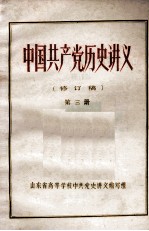 中国共产党历史讲义 修订稿 第3册