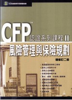 CFPtm认证系列课程 2 风险管理与保险规划