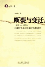 断裂与变迁 1949-1979云南罗平县纠纷解决机制研究