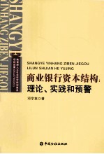 商业银行资本结构 理论、实践和预警