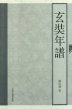 玄奘年谱