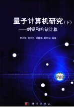 量子计算机研究 下 纠错和容错计算
