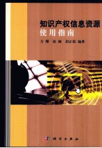 知识产权信息资源使用指南
