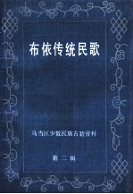 布依传统民歌