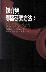 媒介与传播研究方法  质化与量化研究途径
