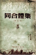 集体合同 修订本