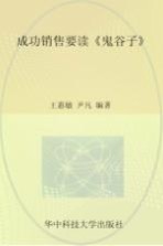 成功销售要读《鬼谷子》