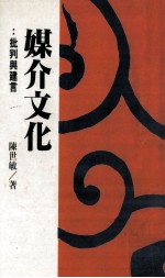 久大传播 媒介文化 批判与建言