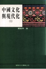 中国文化与现代化 上