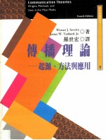 传播理论 起源 方法与应用