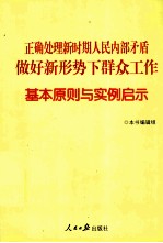 正确处理新时期人民内部矛盾,做好新形势下群众工作基本原则与实例启示
